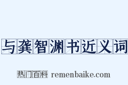 与龚智渊书近义词是什么意思的图片